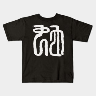 Snake (Chinese Seal Script) Zodiac Sign Kids T-Shirt